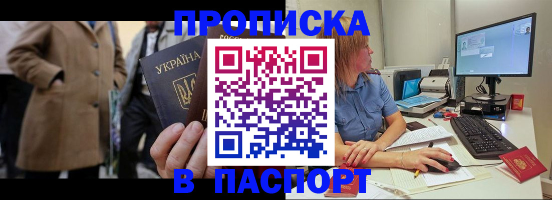 прописка штамп в Зеленоградске